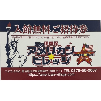 『伊香保アメリカン・ビレッジ』ペアご招待券