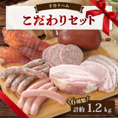 手作りハム(こだわりセット)～安心真心お届け便～ ロースハム・ソーセージ・ベーコンなど6種【配送不可地域：離島】