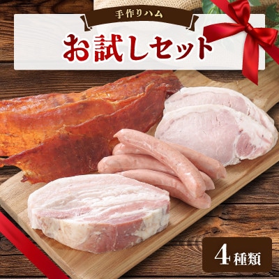 手作りハム(お試しセット)～安心真心お届け便～ ロースハム・ソーセージ・ベーコン・ジャーキーなど4種【配送不可地域：離島】