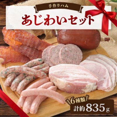 手作りハム(あじわいセット)～安心真心お届け便～ ロースハム・ソーセージ・ベーコンなど6種【配送不可地域：離島】