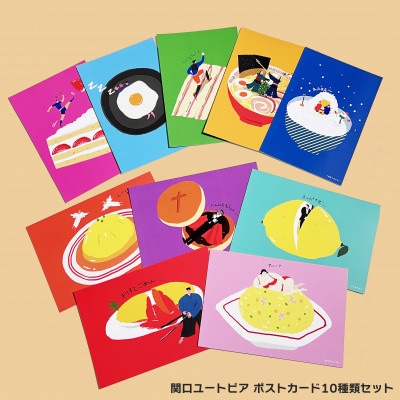 イラストレーター「関口ユートピア」ポストカード10種類セット
