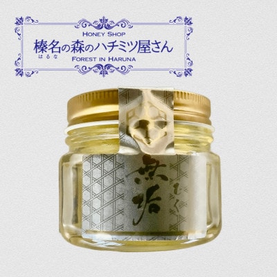 榛名の森のハチミツ屋さん　アカシア無垢　135g×3個