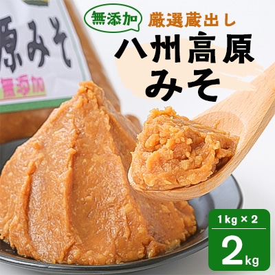 八州高原 みそ【配送不可地域：離島】