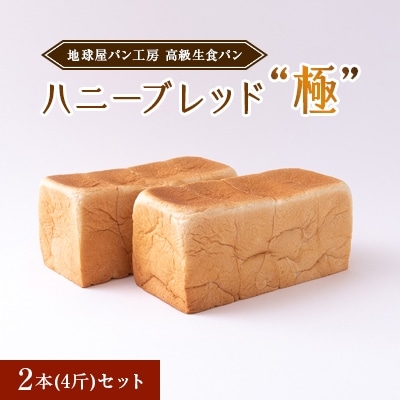 地球屋パン工房　高級生食パン『ハニーブレッド極』　2本(4斤)セット【配送不可地域：離島・沖縄県】