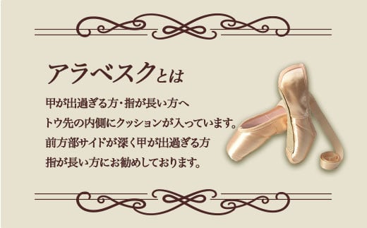 トウシューズアラベスク バレエ ダンス ダンサー 手仕事 伝統 上質 F21K-264