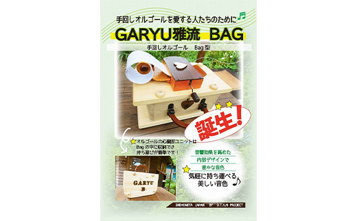 手回しオルゴールGARYU-BAG F21K-296