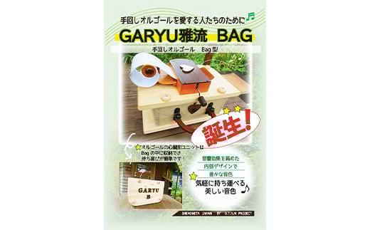 手回しオルゴールGARYU-BAG マイク出力あり F21K-297