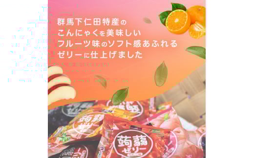 180粒入り！下仁田の蒟蒻ゼリーソフトタイプ2種 冬のフルーツセット（2種×15袋6粒入り） F21K-367