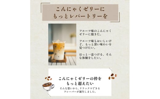 120粒入り！下仁田の蒟蒻ゼリーソフトタイプ2種 カフェセット（2種×10袋6粒入り） F21K-378