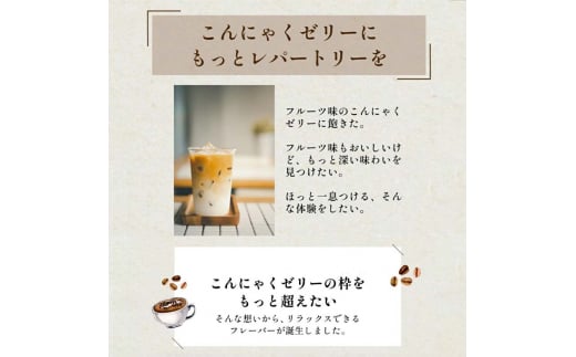 180粒入り！下仁田の蒟蒻ゼリーソフトタイプ2種 カフェセット（2種×15袋6粒入り） F21K-379