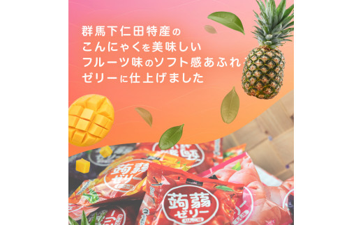 120粒入り！下仁田の蒟蒻ゼリーソフトタイプ2種 トロピカルフルーツセット（2種×10袋6粒入り） F21K-381