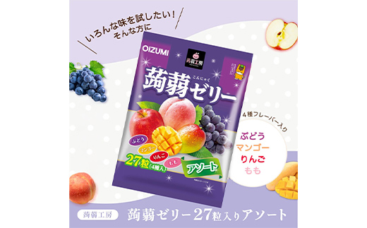 下仁田の蒟蒻ゼリーアソート（ぶどう・もも・りんご・マンゴー）　27粒（4種）×5袋 こんにゃく コンニャク こんにゃくゼリー ぶどう もも りんご マンゴー ゼリー 個包装 こんにゃく コンニャク F21K-420