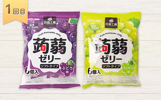 4か月連続お届け蒟蒻ゼリー定期便　240粒　至福のぷるるん便 F21K-471