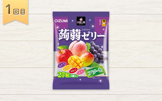 3か月連続お届け蒟蒻ゼリー定期便　321粒　蒟蒻ゼリーガチャ便 F21K-478