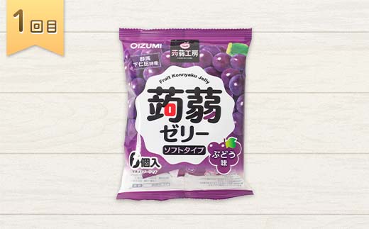 5か月連続お届け蒟蒻ゼリー定期便　300粒　ゼリーのある暮らしセット F21K-483