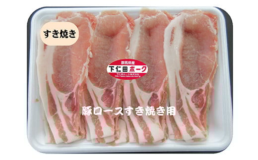 ブランド豚「下仁田ポーク」すき焼き用 2kg 安心 安全 ブランド ジューシー 飼養管理 脂身が甘い 臭みが少ない ヘルシー F21K-225