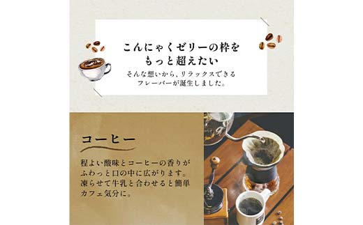 108粒入り！下仁田の蒟蒻ゼリー3種セット（コーヒー・カフェオレ・抹茶） こんにゃく コンニャク こんにゃくゼリー ゼリー 個包装 ソフトタイプ F21K-429