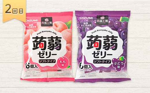 4か月連続お届け蒟蒻ゼリー定期便　240粒　至福のぷるるん便 F21K-473