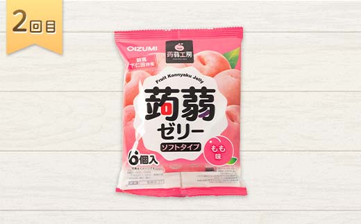 5か月連続お届け蒟蒻ゼリー定期便　300粒　ゼリーのある暮らしセット F21K-483