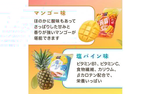 180粒入り！下仁田の蒟蒻ゼリーソフトタイプ2種 トロピカルフルーツセット（2種×15袋6粒入り） F21K-382