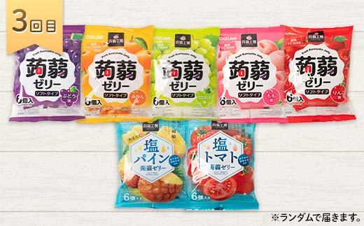 3か月連続お届け蒟蒻ゼリー定期便　321粒　蒟蒻ゼリーガチャ便 F21K-478