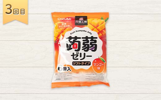 5か月連続お届け蒟蒻ゼリー定期便　540粒　ゼリーのある暮らしセット F21K-480