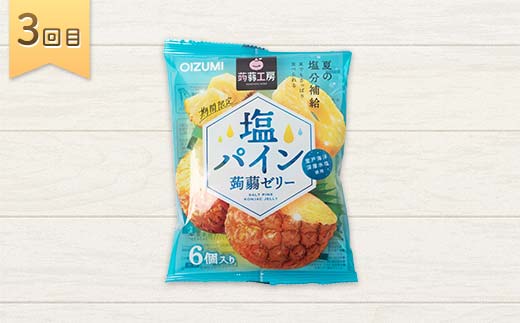 5か月連続お届け蒟蒻ゼリー定期便　540粒　ゼリーのある暮らしセット F21K-482