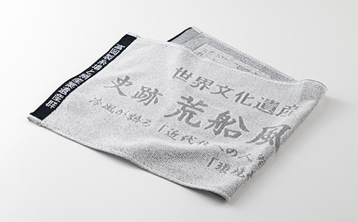 世界文化遺産 荒船風穴タオル2枚セット F21K-104