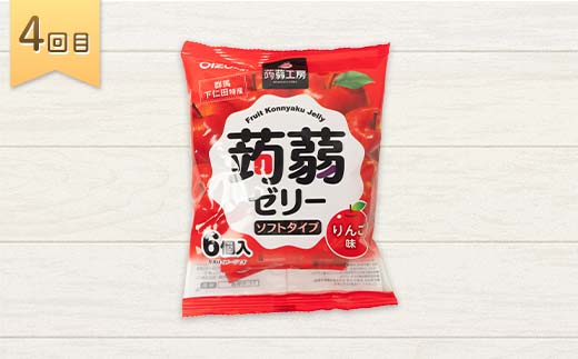 5か月連続お届け蒟蒻ゼリー定期便　540粒　ゼリーのある暮らしセット F21K-480