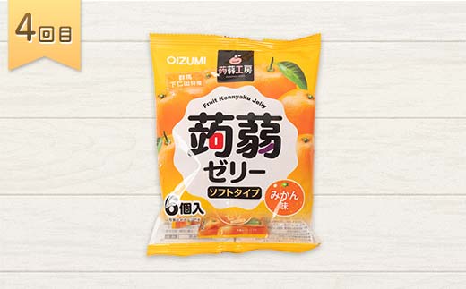 5か月連続お届け蒟蒻ゼリー定期便　300粒　ゼリーのある暮らしセット F21K-483