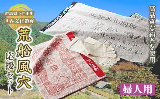 世界遺産 荒船風穴応援セット（婦人） F21K-079