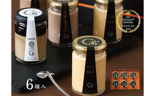 ★金賞受賞★ 群馬ファーマーズプリン 大人の「プレミアムセット」6個入 セレンディップ ギフト 高級 プリン 詰め合わせ 手土産 おやつ デザート スイーツ こだわり 話題 F21K-526