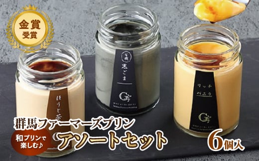 和プリンで楽しむ♪ 群馬ファーマーズプリン「アソートセット」6個入 セレンディップ 詰め合わせ 手土産 おやつ デザート スイーツ こだわり 話題 ほうじ茶 黒ごま リッチ バニラ F21K-525