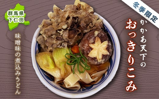 これぞ下仁田の味！かかあ天下のおっきりこみ (味噌ベース煮込みうどん) 郷土料理 うどん 下仁田ネギ こんにゃく F21K-102