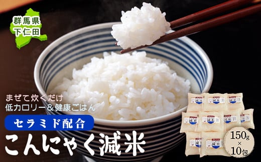 群馬県下仁田町 混ぜて炊くだけで低カロリー＆健康ごはん 冷凍可能セラミド配合 こんにゃく減米 150g×10包 F21K-103