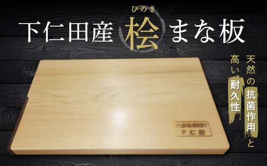 下仁田産の桧を使ったまな板 F21K-188
