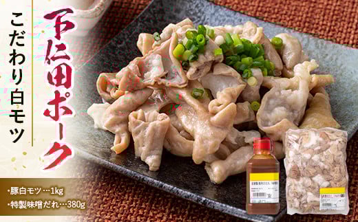 ブランド豚「下仁田ポーク」こだわり白モツ 1kg（ホルモン）&特別自家製味噌だれ 安心 安全 ブランド 飼養管理 ヘルシー もつ煮込み 焼酎 アテ 肴 F21K-227