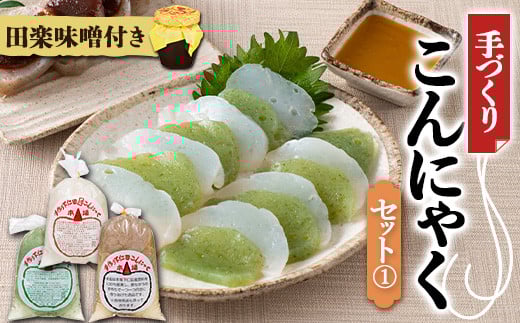 手づくりこんにゃくセット《1》 ダイエット こんにゃく 蒟蒻 コンニャク 美肌 糖質制限 糖質カット ヘルシー ローカロリー F21K-643