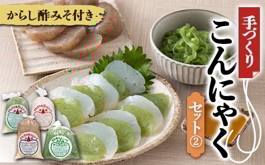 手づくりこんにゃくセット《2》 ダイエット こんにゃく コンニャク 蒟蒻 美肌 糖質制限 糖質カット ヘルシー ローカロリー F21K-644