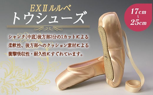 トウシューズEX IIルルベ バレエ ダンス ダンサー 手仕事 伝統 上質 F21K-260