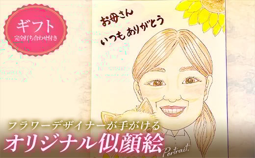 ＜ギフト用＞ オリジナル似顔絵 母の日 プレゼント お祝い 贈り物 記念 イラスト 絵 オーダー 1点もの メモリアル 記念日 メッセージ付き F21K-277
