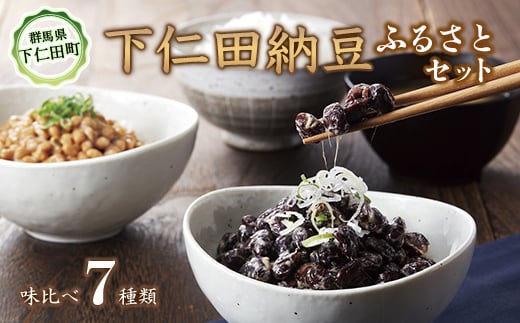 農林水産大臣賞受賞　下仁田納豆７種食べ比べセット 群馬県 下仁田町 国産 食比べ たべくらべ ご飯のお供 タレ付き F21K-288