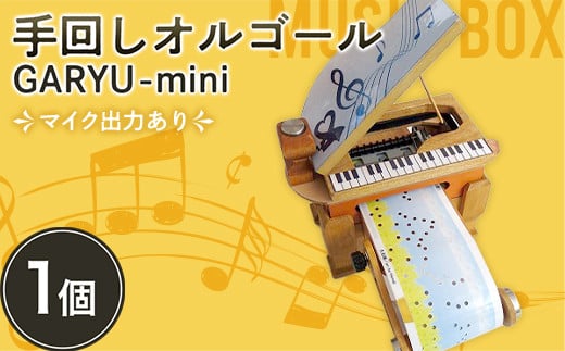 手回しオルゴールGARYU-mini マイク出力あり F21K-295