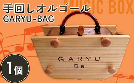 手回しオルゴールGARYU-BAG F21K-296
