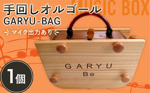 手回しオルゴールGARYU-BAG マイク出力あり F21K-297
