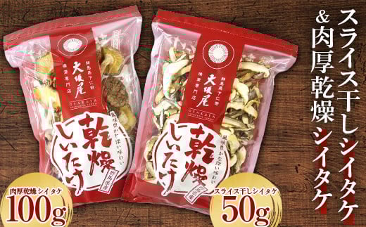 スライス干しシイタケと肉厚乾燥シイタケ 茸 野菜 きのこ キノコ 椎茸 肉厚 しいたけ シイタケ 旨みたっぷり だし うまみ F21K-319