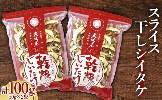スライス干し椎茸 100g 茸 野菜 きのこ キノコ 椎茸 しいたけ シイタケ 旨みたっぷり だし うまみ F21K-320