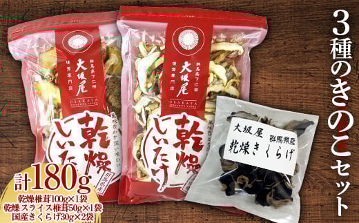 3種のきのこセット 茸 野菜 きのこ キノコ 椎茸 しいたけ シイタケ スライス椎茸 国産 きくらげ キノコセット 旨みたっぷり だし うまみ アソート 詰め合わせ F21K-321