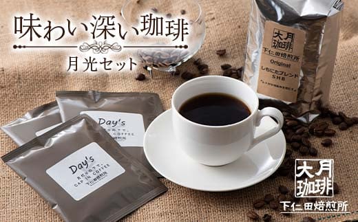 ＜大月珈琲＞味わい深いコーヒー ブラックセット F21K-645