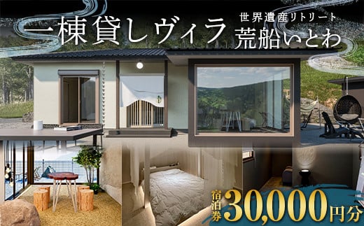 世界遺産リトリート 荒船いとわの宿泊券 30,000円分 一棟貸し ヴィラ 荒船風穴 F21K-359